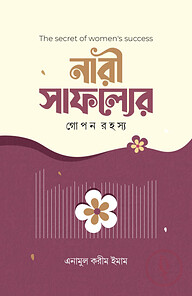 নারী সাফল্যের গোপন রহস্য