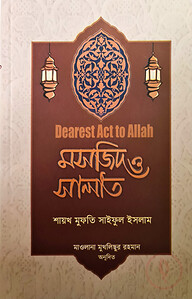 মসজিদ ও সালাত