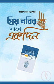 প্রিয় নবির সা. সাথে একদিন