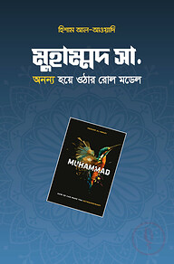 মুহাম্মদ সা. অনন্য হয়ে ওঠার রোল মডেল