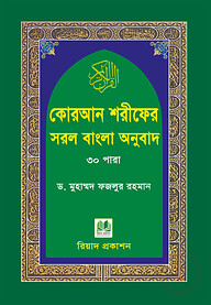 কোরআন শরীফের সরল বাংলা অনুবাদ-৩০ পারা (পকেট সাইজ)
