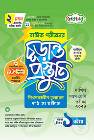 দাখিল সপ্তম শ্রেণি বার্ষিক পরীক্ষার চূড়ান্ত প্রস্তুতি-২০২৪