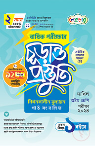 দাখিল অষ্টম শ্রেণি বার্ষিক পরীক্ষার চূড়ান্ত প্রস্তুতি-২০২৪