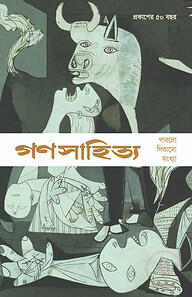 গণসাহিত্য: পাবলো পিকাসো সংখ্যা