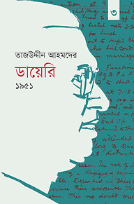 তাজউদ্দীন আহমদের ডায়েরি ১৯৫১ - তৃতীয় খণ্ড