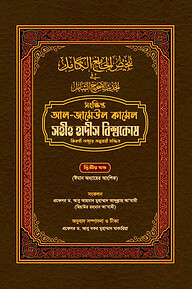 সহীহ হাদীস বিশ্বকোষ (সংক্ষিপ্ত আল-জামেউল কামেল) (২য় খণ্ড)