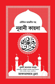 মৌলিক তাজবীদ সহ নূরানী কায়দা
