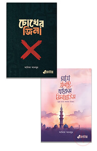 চোখের জিনা , আস সলাতু খইরুম মিনান্নাউম