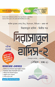 লেকচার ফাযিল দিরাসাতুল হাদিস ২য় পত্র-১ম বর্ষ