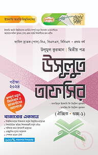 লেকচার ফাযিল উসূলুত তাফসির দ্বিতীয় পত্র-১ম বর্ষ