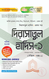 লেকচার ফাযিল দিরাসাতুল হাদিস ১ম পত্র-১ম বর্ষ