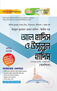 লেকচার ফাযিল আল হাদিস ও উসূলুল হাদিস ২য় পত্র- ১ম বর্ষ