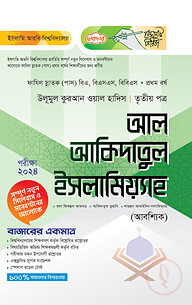লেকচার ফাযিল আল আকিদাতুল ইসলামিয়্যাহ ৩য় পত্র-১ম বর্ষ