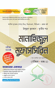 লেকচার ফাযিল মানাহিজুল মুফাসসিরিন তৃতীয় পত্র-১ম বর্ষ