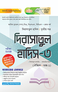 লেকচার ফাযিল দিরাসাতুল হাদিস ৩য় পত্র-১ম বর্ষ