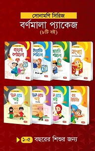 সোনামণি সিরিজ | বর্ণমালা প্যাকেজ (৮টি বই)