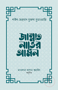 জান্নাত লাভের আমল