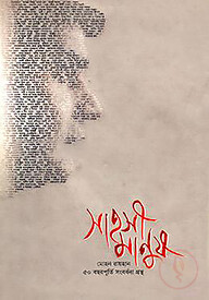 সাহসী মানুষ