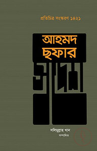 আহমদ ছফার স্বদেশ
