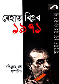 আহমদ ছফা মহাফেজখানা-১ : বেহাত বিপ্লব-১৯৭১