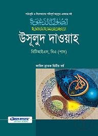 ফাযিল উসূলুদ দাওয়াহ