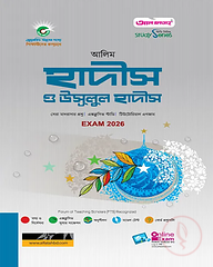 হাদীস ও উসূলুল হাদীস পরীক্ষা: ২০২৪