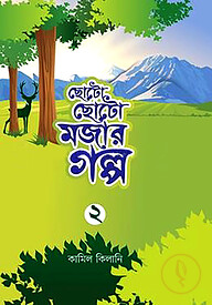 ছোটো ছোটো মজার গল্প-২