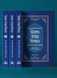সিরাত ইবনে হিশাম (৪ খণ্ড একত্রে)