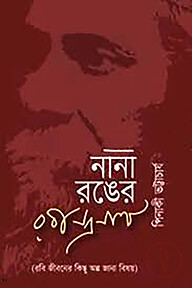 নানা রঙের রবীন্দ্রনাথ