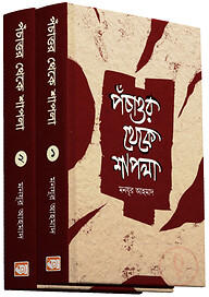 পঁচাত্তর থেকে শাপলা প্রথম ও দ্বিতীয় খণ্ড একত্রে
