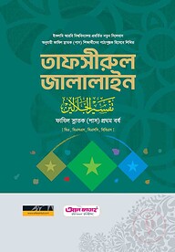 ফাাযিল তাফসীরে জালালাইন (১ম বর্ষ) ২০২৪