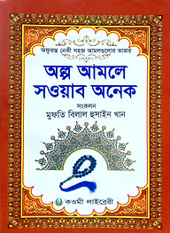 অল্প আমলে সওয়াব অনেক
