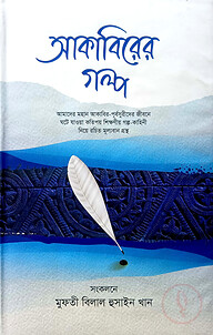 আকাবিরের গল্প