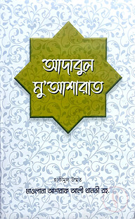 আদাবুল মু'আশারাত
