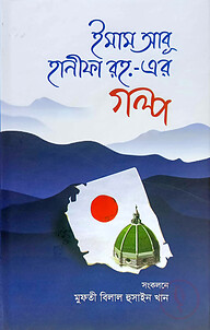 ইমাম আবু হানীফা রহ.-এর গল্প