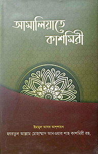 আমালিয়াতে কাশ্মিরী
