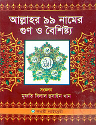 আল্লাহর ৯৯ নামের গুণ ও বৈশিষ্ট্য