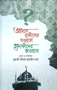 আহলে হাদীসের সওয়াল হানাফীদের জওয়াব