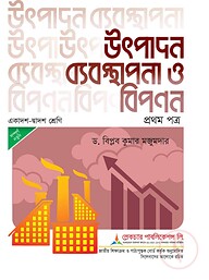 লেকচার উৎপাদন ব্যবস্থাপনা ও বিপনন ১ম পত্র - পরীক্ষা ২০২৬
