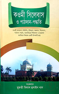 কওমী সিলেবাস ও পাঠদান-পদ্ধতি