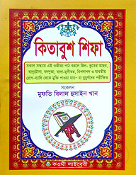কিতাবুশ শিফা