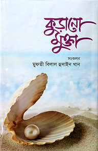 কুড়ানো মুক্তা