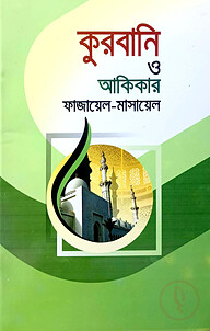কুরবানী ও আকিকার ফাজায়েল-মাসায়েল