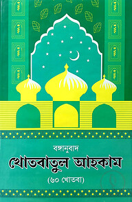 খোতবাতুল আহকাম