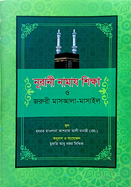 নূরানী নামায শিক্ষা