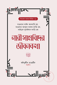 নারী সাহাবিদের জীবনকথা