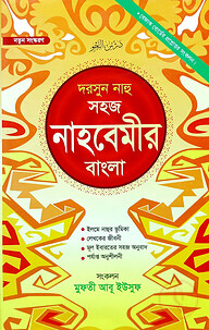 নাহবেমীর (বাংলা)(নোট)(জামাত-নাহবেমীর)