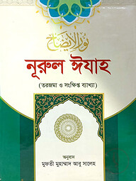 নূরুল ঈযাহ (বাংলা)(নোট)(জামাত-হেদায়াতুন নাহু)