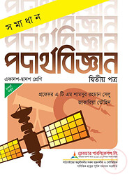 লেকচার সমাধান পদার্থবিজ্ঞান ২য় পত্র - একাদশ ও দ্বাদশ শ্রেণি-পরীক্ষা ২০২৬