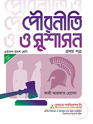 লেকচার পৌরনীতি ও সুশাসন ১ম পত্র (একাদশ-দ্বাদশ শ্রেণি) - পরীক্ষা ২০২৬